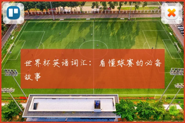 世界杯英语词汇：看懂球赛的必备故事