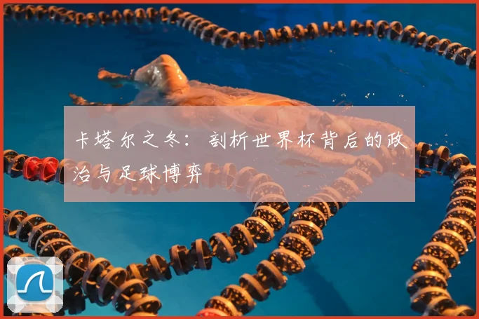 卡塔尔之冬：剖析世界杯背后的政治与足球博弈