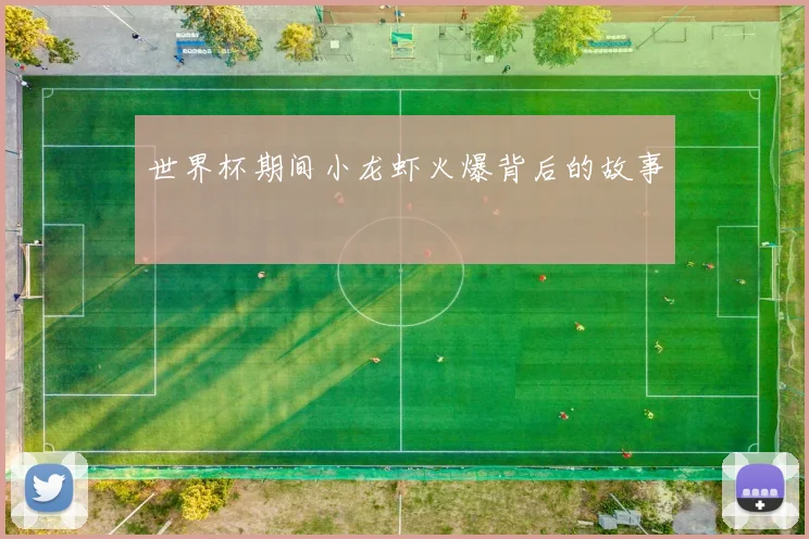 世界杯期间小龙虾火爆背后的故事