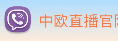 中欧直播官网 logo